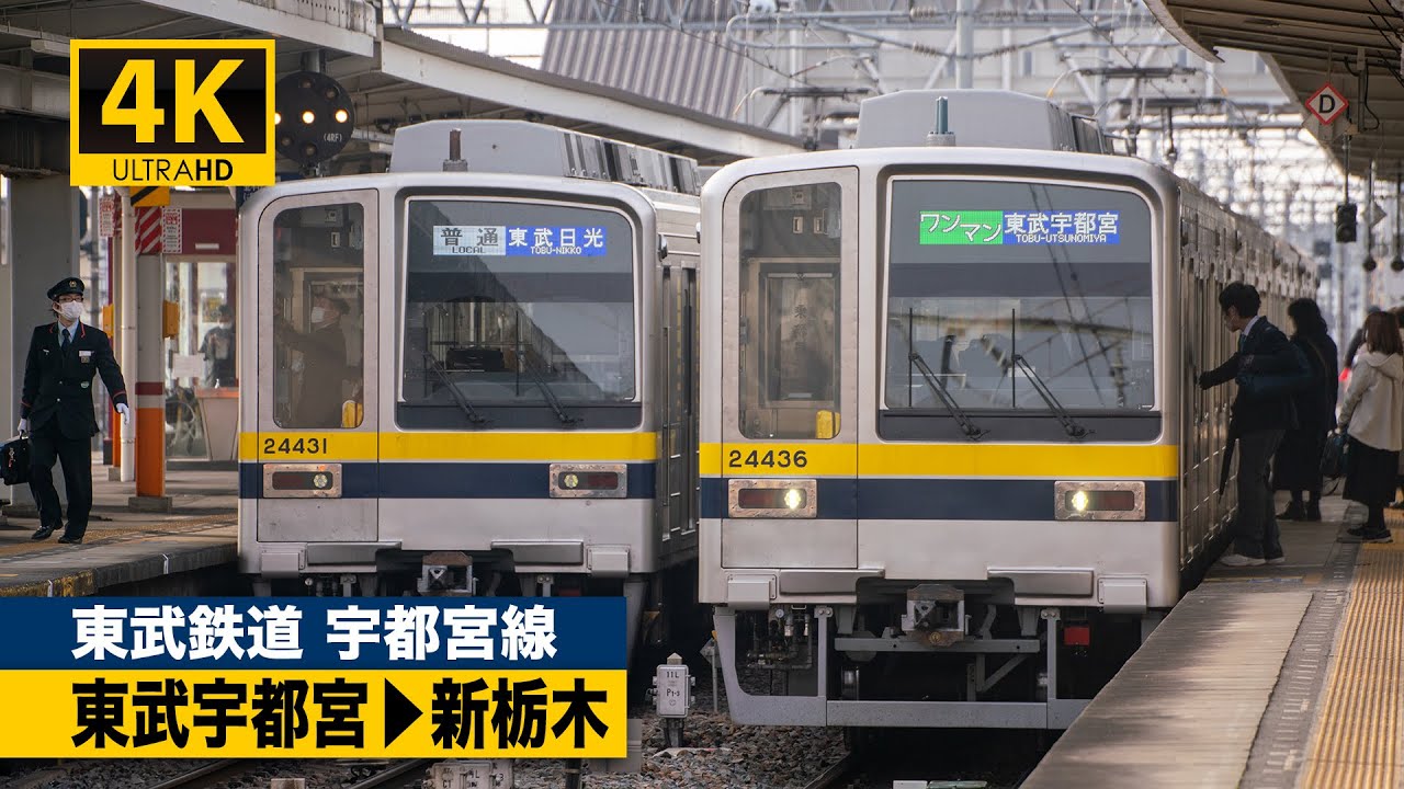【4K前面展望】東武鉄道宇都宮線（東武宇都宮〜新栃木）[4K Cab View]
