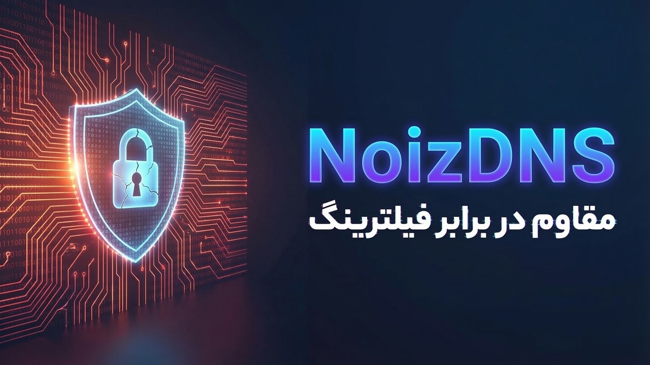 آموزش NoizDNS مقاوم در برابر فیلترینگ همراه با مدیریت کاربر😎