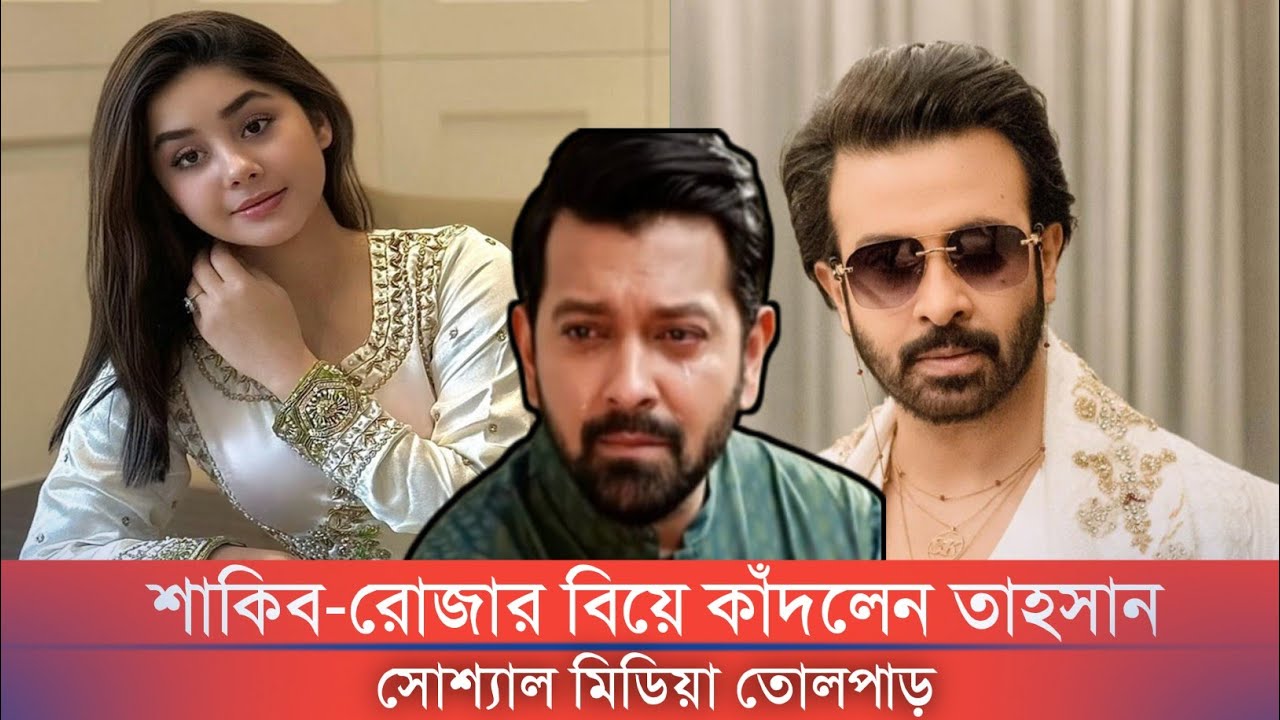 শাকিব রোজার বিয়ে কাঁদলেন তাহসান | শাকিব খাঁন | রোজা আহমেদ | তাহসান খাঁন | Shakib Khan | Tahsan|Roza|