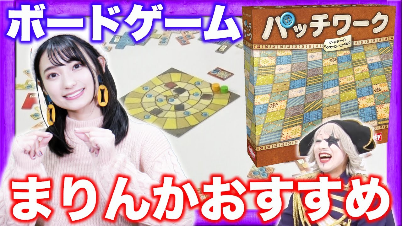 【知る人ぞ知る】高野麻里佳ボードゲームで意外な才能が開花！？【パッチワーク】