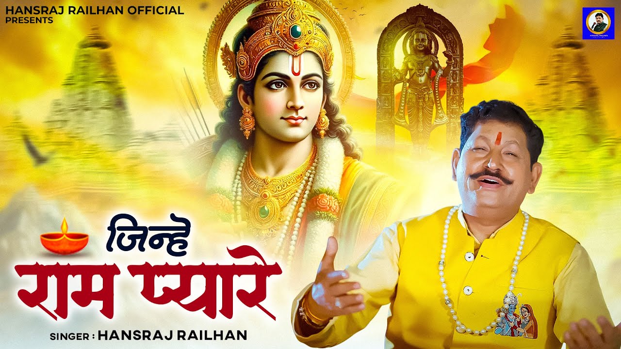 जिन्हें राम प्यारे  || Jinhe Ram Pyare || Hansraj Railhan || Ram Hanuman Bhajan | Superhit Bhajan