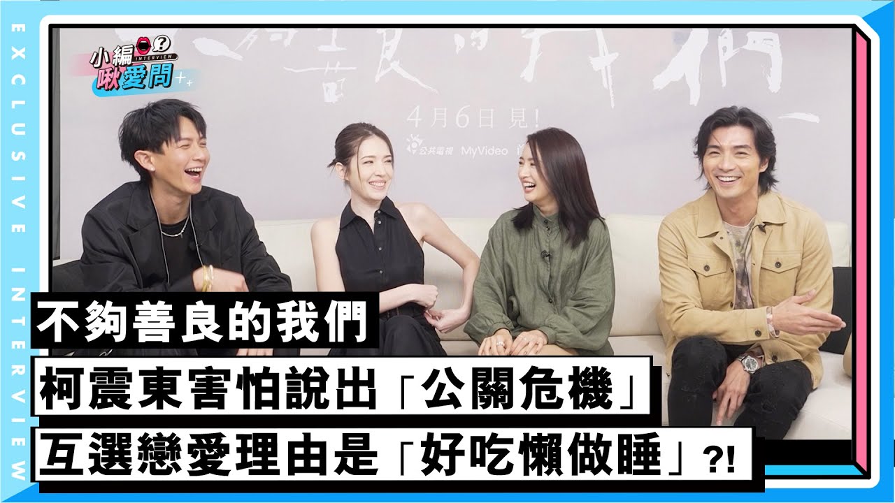 【不夠善良的我們】柯震東害怕說出「公關危機」 主演們互選戀愛理由竟是「好吃懶做睡」?!