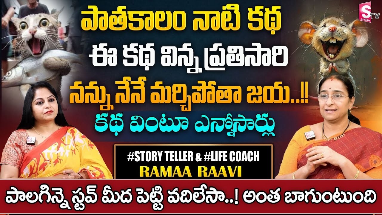 ramaa raavi 2026 OLD BEST STORY || Best Bed Time Story for Children  || Ramaa Raavi || SumanTV Pulse