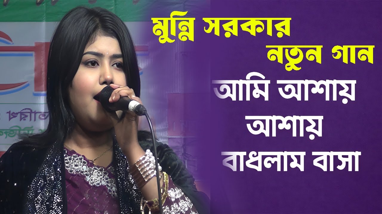 মুন্নি সরকার | আমি আশায় আশায় বাধলাম বাসা | Ami Asay Asay Badlam Basa | Munni Sarkar | 2026 New Song