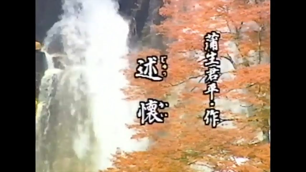 「述懐」（吟）増田鵬泉、中尾仁泉、田中祐泉（舞）藤間章作