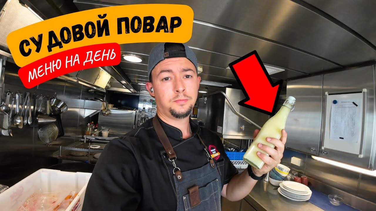 Судовой Повар | Рабочий день в новом контракте МЕНЮ НА ДЕНЬ