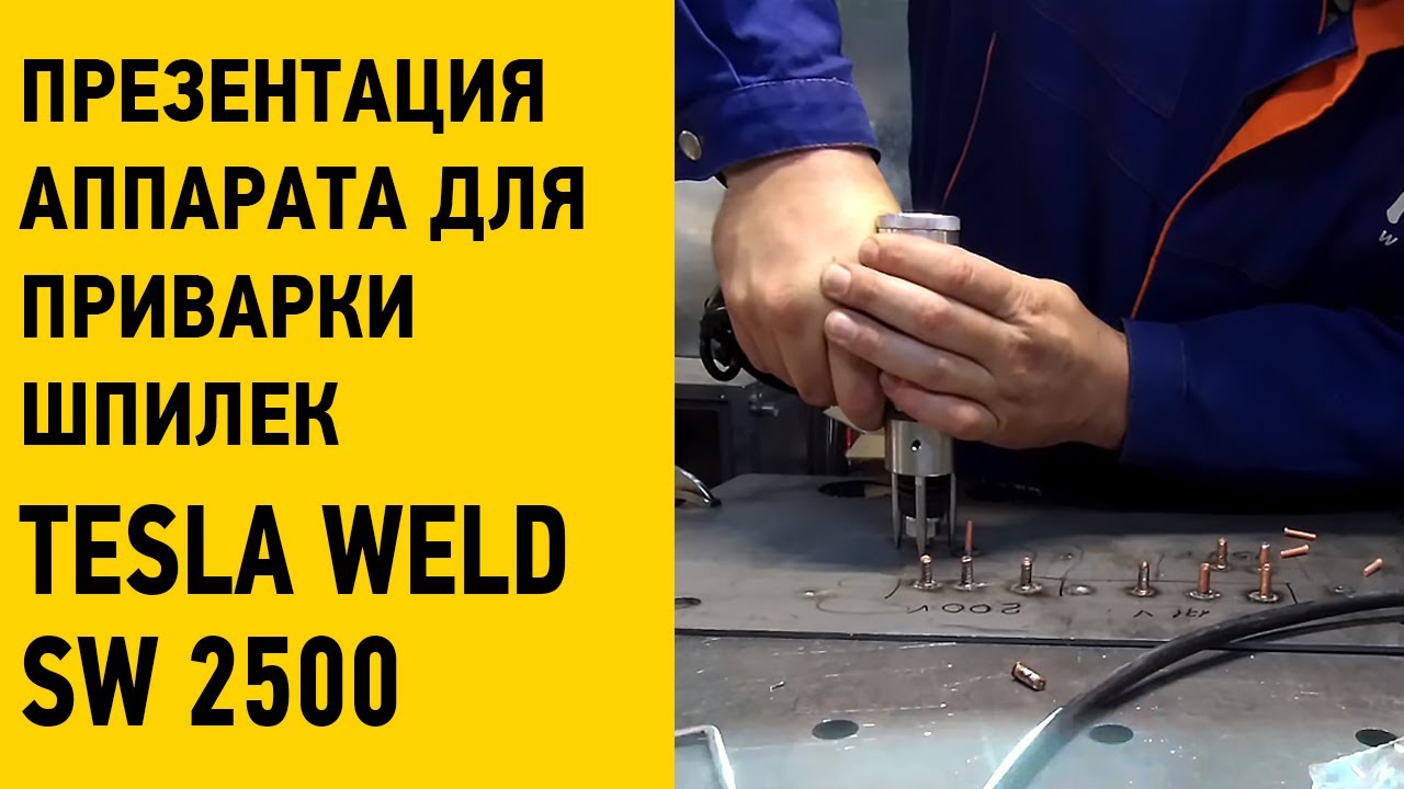 Презентация аппарата для приварки шпилек Tesla Weld SW 2500