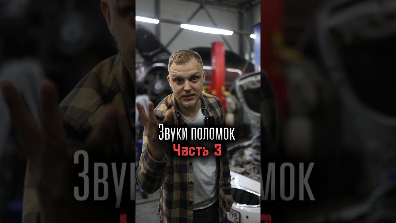 Звуки поломок автомобиля. Часть lll