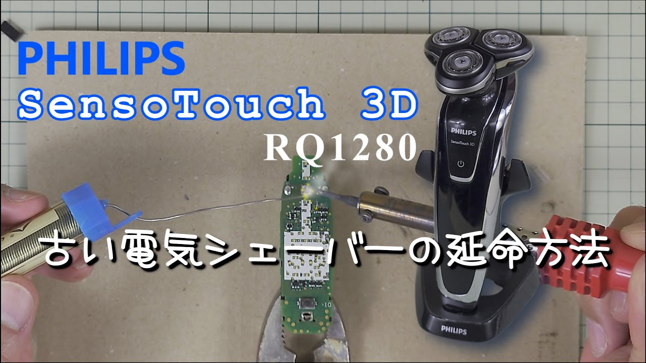 [DIY] フィリップスの古いシェーバーの延命方法