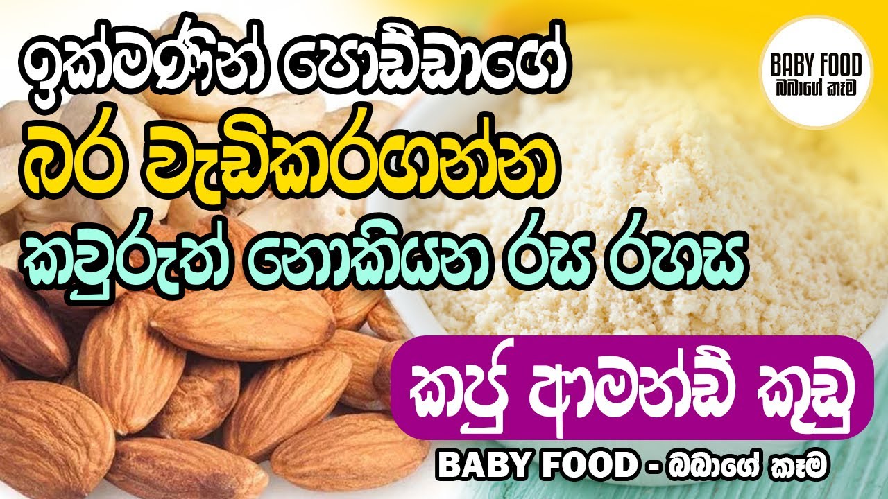 කජු සහ ආමන්ඩ් කුඩු | Cashew Almond Powder | Baby Food