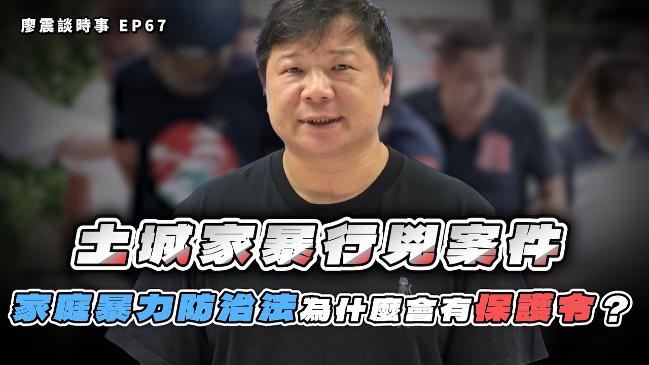 土城家暴行兇案！保護令又能發揮什麼效果！？｜#廖震談時事 EP67