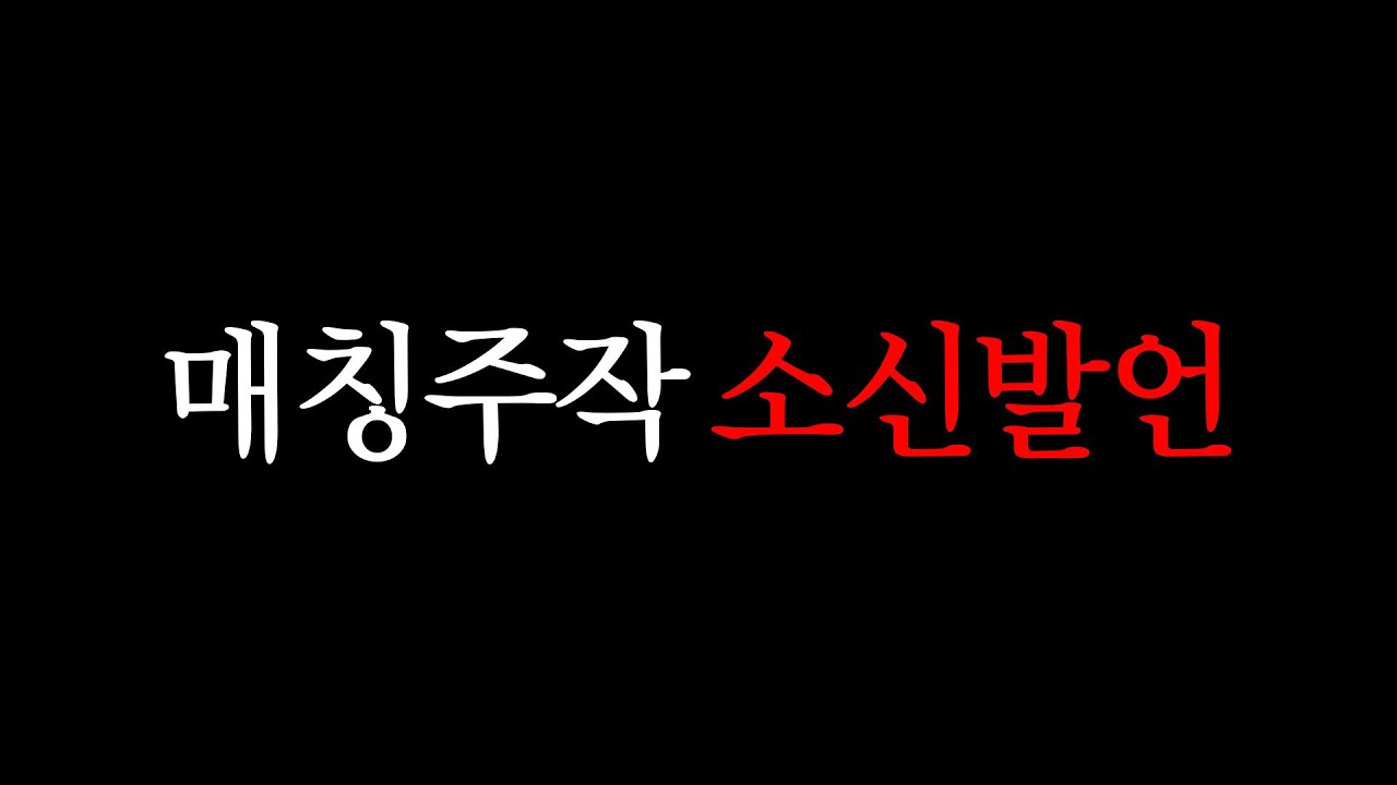 매칭주작 소신발언 하겠습니다.