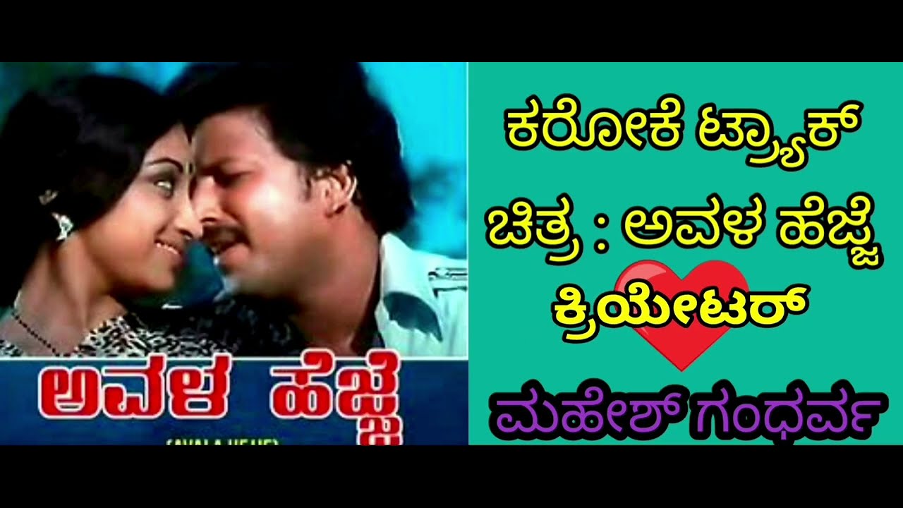 Bandeya Baalina belakagi karaoke  ( Kannada Film: Avala Hejje courtesy : youtube)