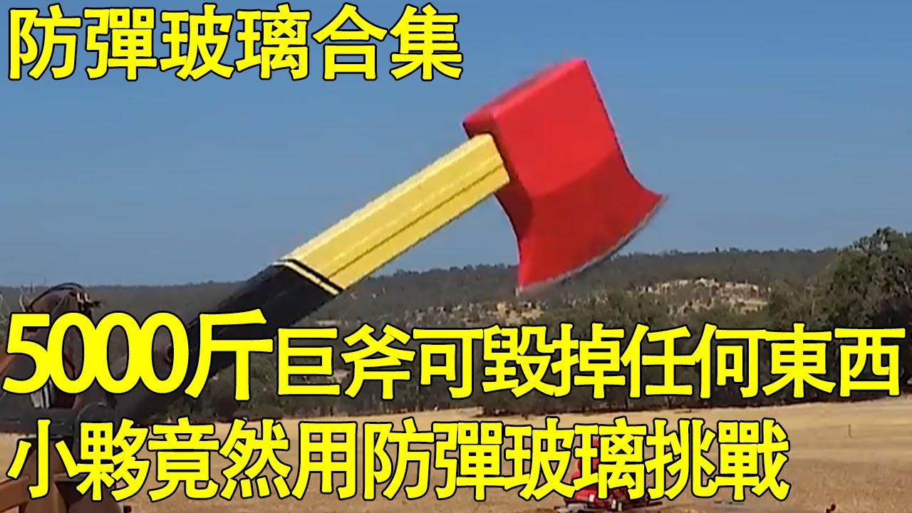 【防彈玻璃合輯】5000公斤的巨斧可毀掉任何東西，小夥竟然用防彈玻璃挑戰，他能成功嗎？ 【K叔電影】