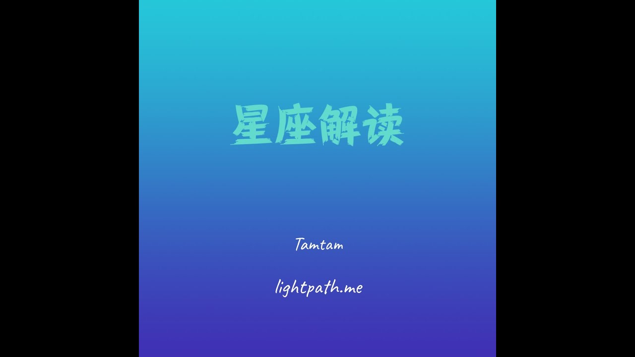 占星:八宮、天蠍座與冥王星/八宫、天蝎座与冥王星/Pluto Scorpio eight house