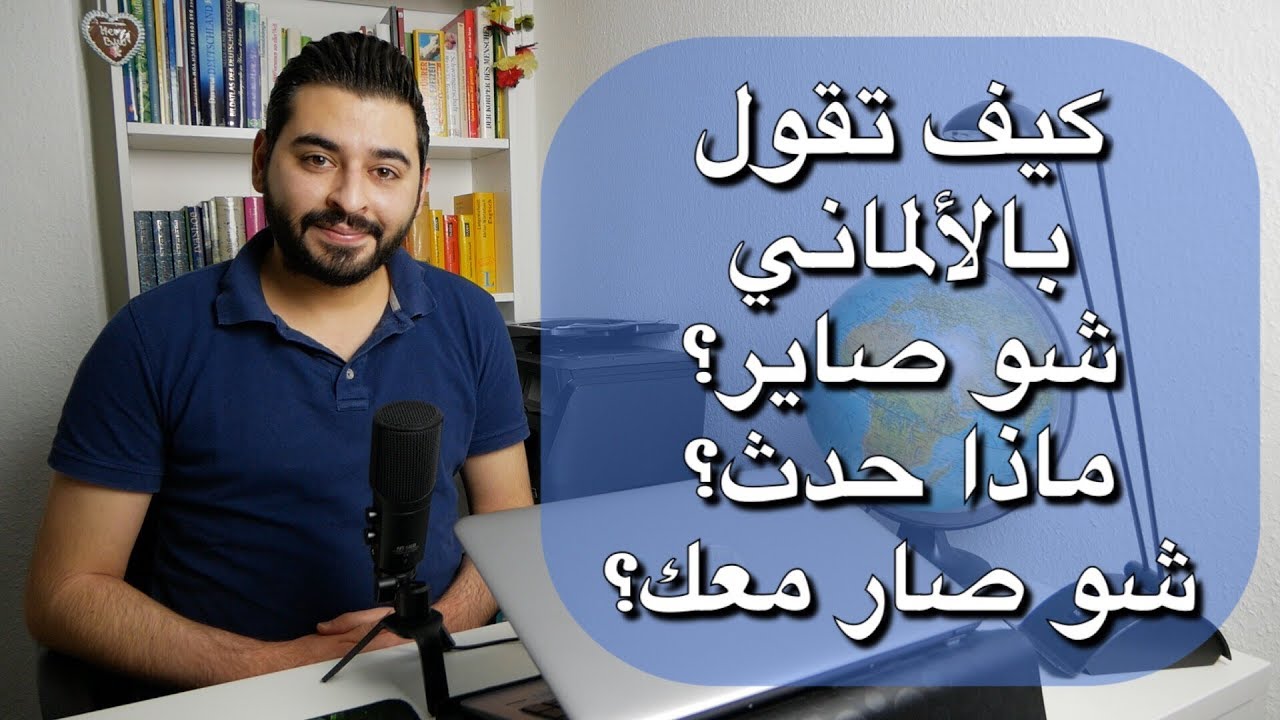 كيف تقول بالألماني | شو صاير؟ | ماذا حدث؟ | شو صاير معك؟