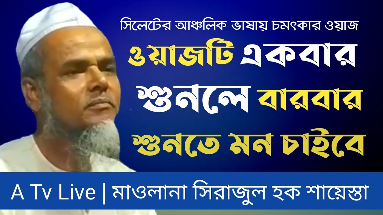 সিলেটের আঞ্চলিক ভাষায় চমৎকার ওয়াজ || মাওলানা সিরাজুল হক শায়েস্তা || Sylheti Bangla Best Waz 2021