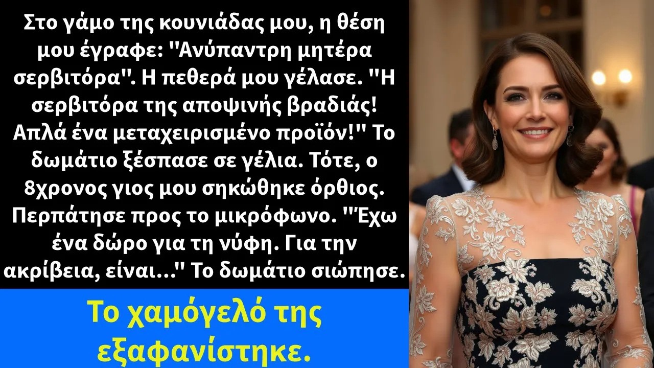 Στο γάμο της κουνιάδας μου, η θέση μου έγραφε Ανύπαντρη μητέρα σερβιτόρα  Η πεθερά μου γέλασε