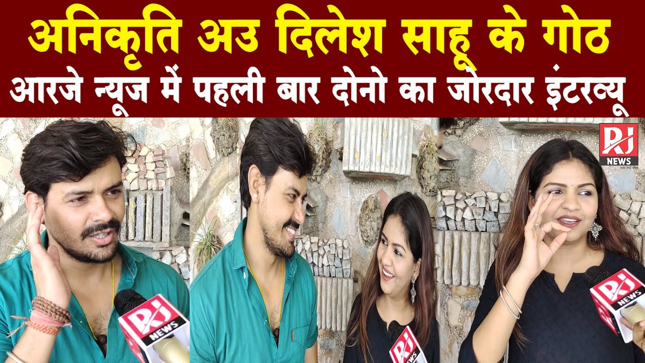 Chal Hat Kono Dekh Lihi | देखव फिलिम के Actor Dilesh अउ Actress Anikriti Chouhan के जोरदार Interview