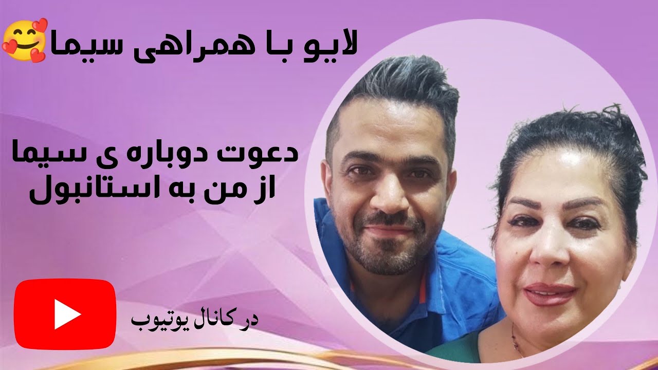 لایو با همراهی سیما سپهر و دعوت دوباره ش از من به استانبول🥰🌹