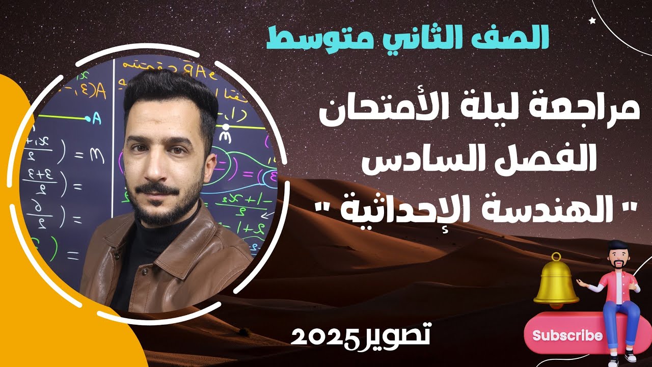 ثاني متوسط | مراجعة مركزة للفصل السادس | الهندسة الإحداثية  | تصوير جديد 2025