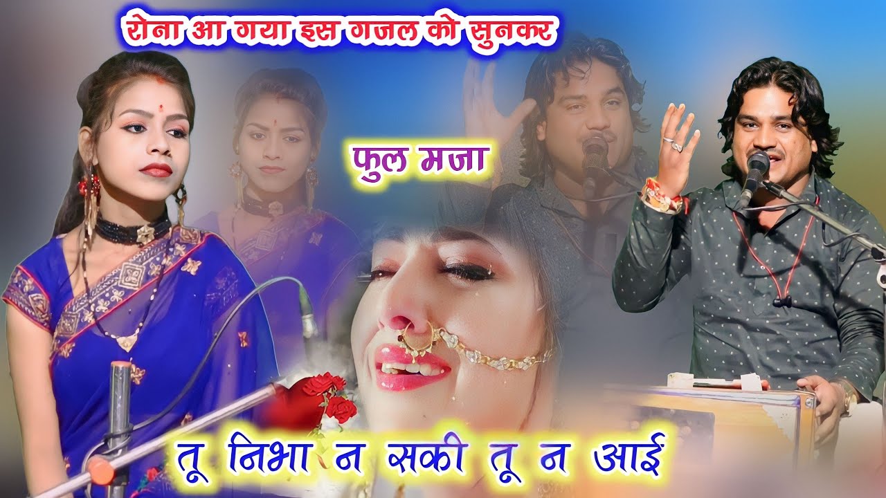 तू बादा निभा न सकी 😭तू ना आई || रोना आ आगया ¡ रामदेवी माशूम रामप्रकाश तूफानी #niharikastudio