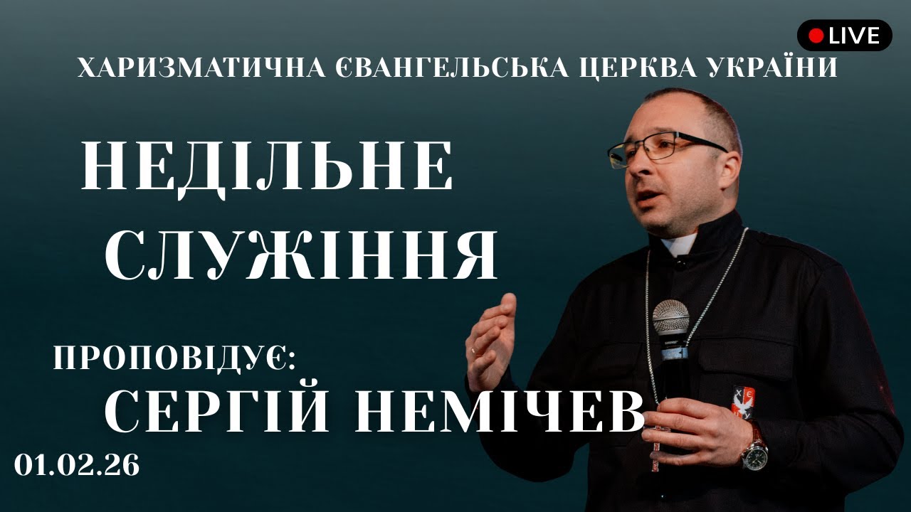Недільне служіння 01.02.26 ХЄЦУ м. Знам'янка