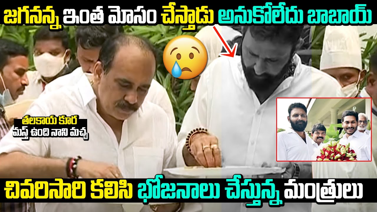 Kodali Nani Eating At PerniNani Launch Party | Minister Perni Nani gives Lunch for all Ministes | FJ