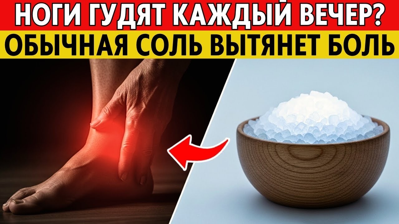 'КРЕМЛЕВСКИЙ' РЕЦЕПТ! Этот солевой раствор 'вытягивает' боль из ног