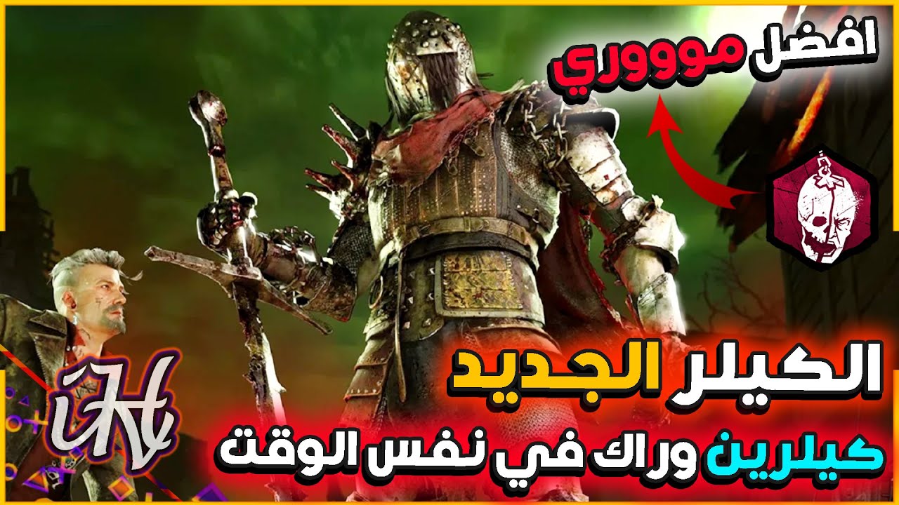 ديد باي داي لايت : الشابتر الجديد اللعبة صارت ممتعة والفكرة ابدااااااع | Dead By Daylight The Knight