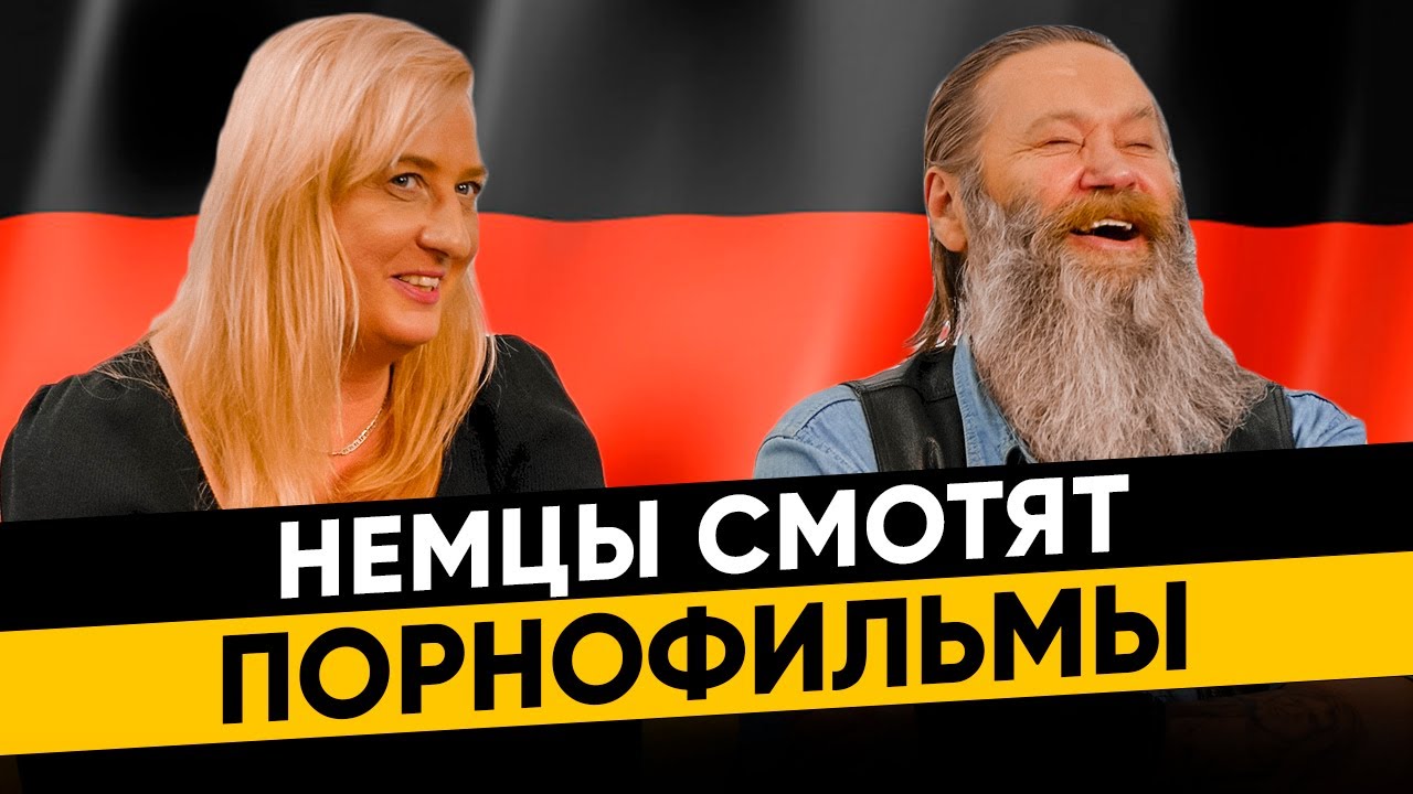 🇩🇪 Немцы смотрят Порнофильмы - Я так соскучился. Реакция иностранцев