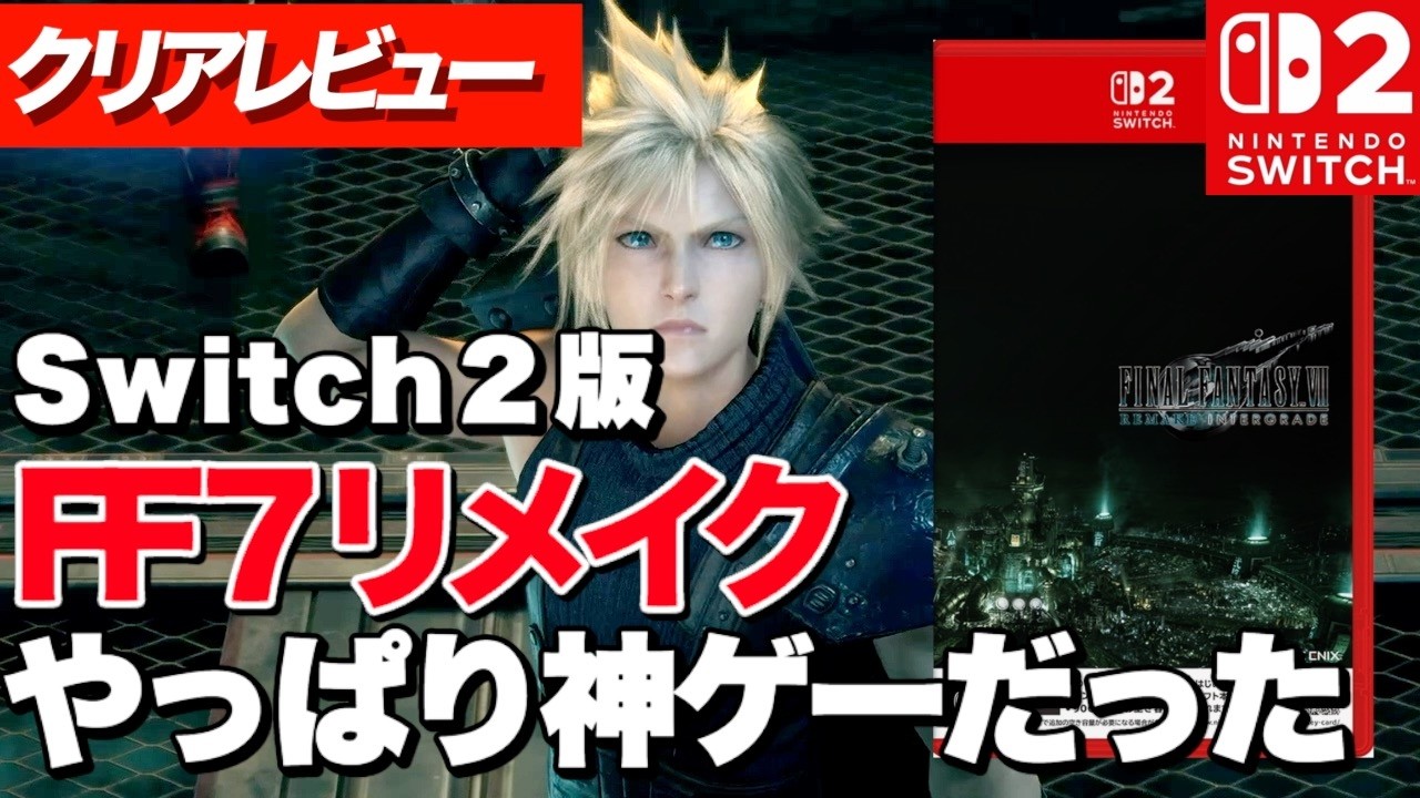 【クリアレビュー】FF７リメイク インターグレード（Switch２）
