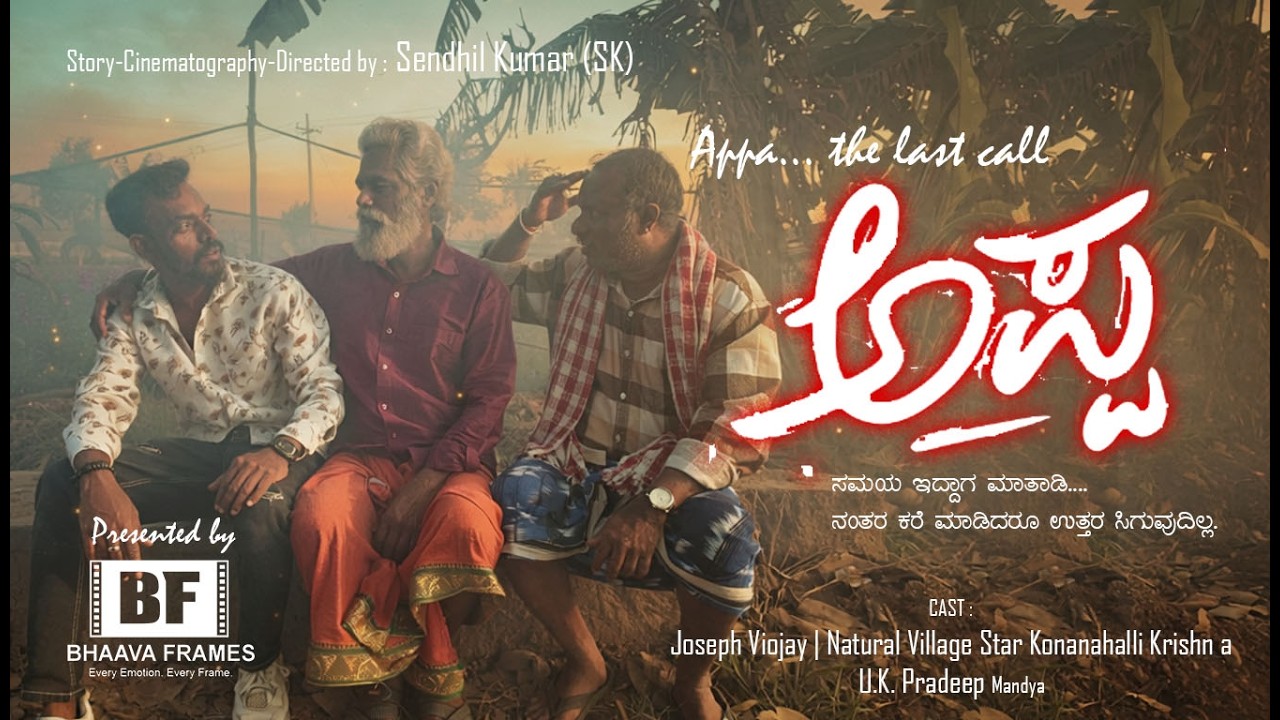 ಅಪ್ಪ | Appa | The last call | Kannada Emotional Short Film | Father Sentiment Film