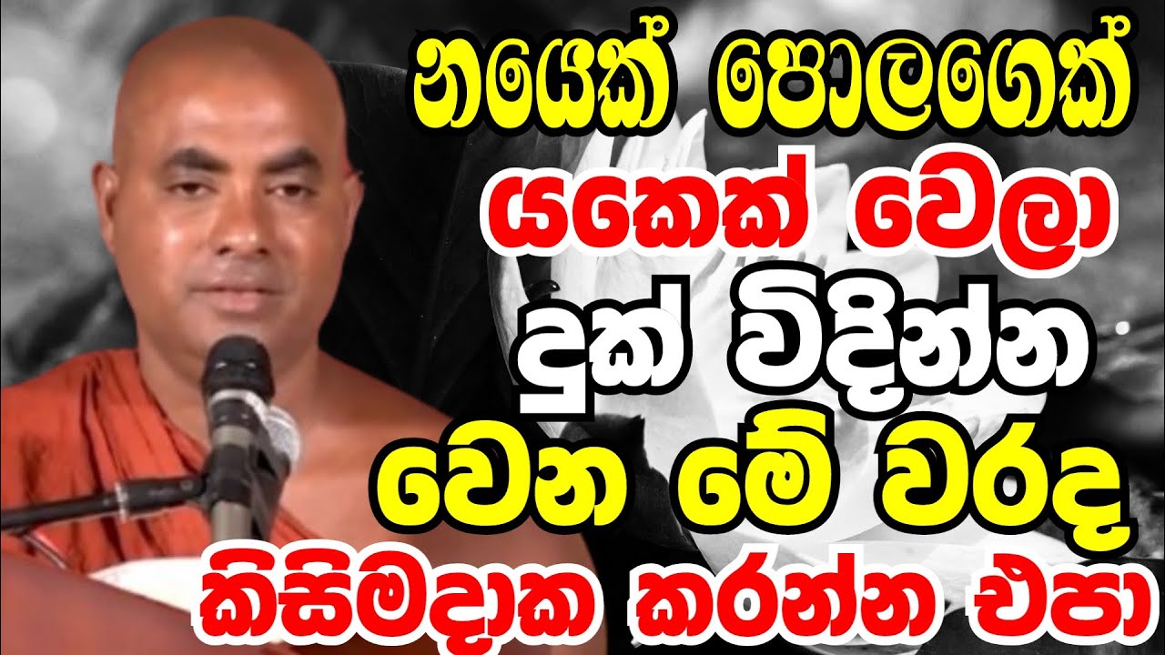 ‍නයෙක් පොලගෙක් යකෙක් වෙලා දුක් විඳින්න වෙන මේ වරද කිසිදාක කරන්න එපා |Koralayagama Saranathissa Thero