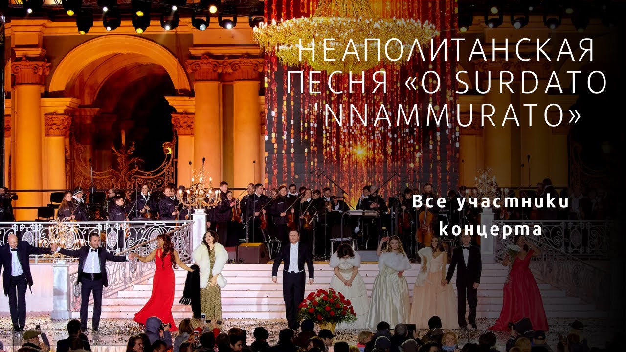 O SURDATO 'NNAMMURATO 2017 Grand Finale Classics at the Palace Square
