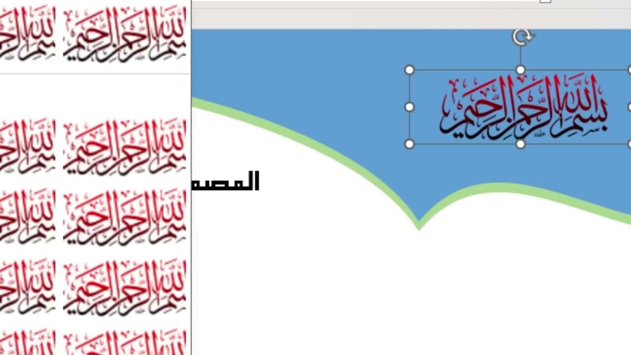 عمل تصاميم رمضانية في برنامج وورد - سليم لذيب