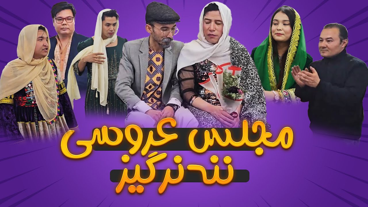 مجلس عروسی ننه نرگیز | موسیقی زنده