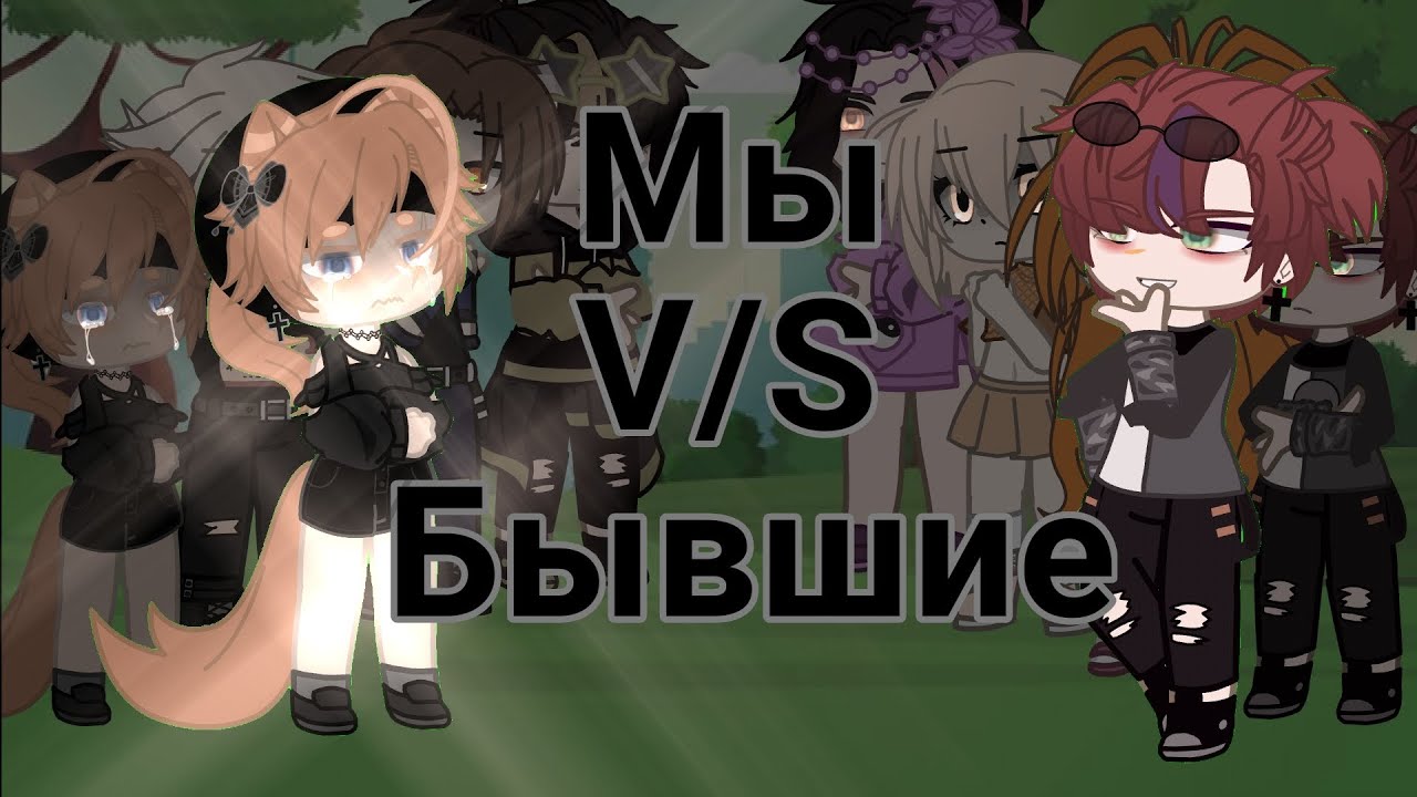 •°Песеный батл мы против бывших°• |гача| |гача батлы|