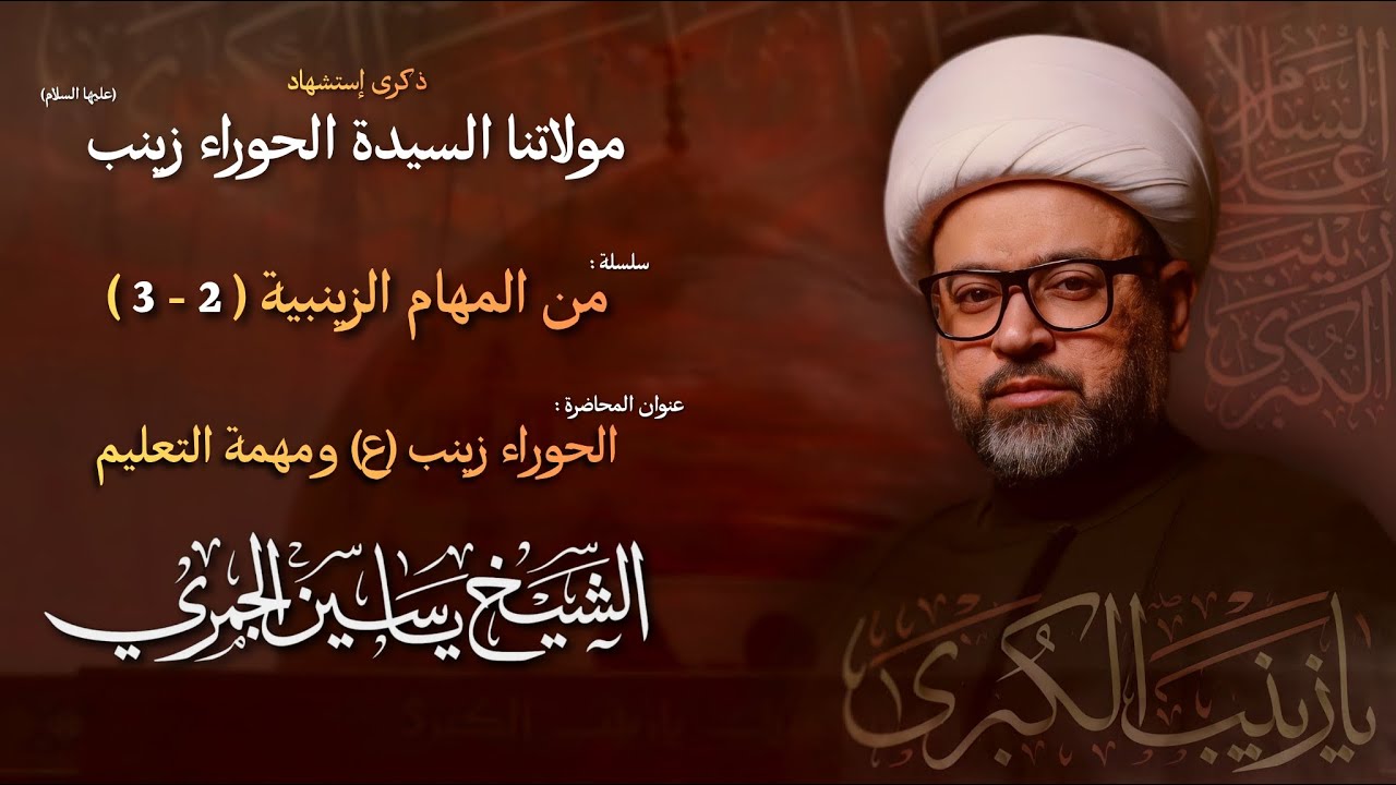 مباشر الشيخ ياسين الجمري - إستشهاد مولاتنا السيدة الحوراء زينب (ع) - مجلس الدعيسي