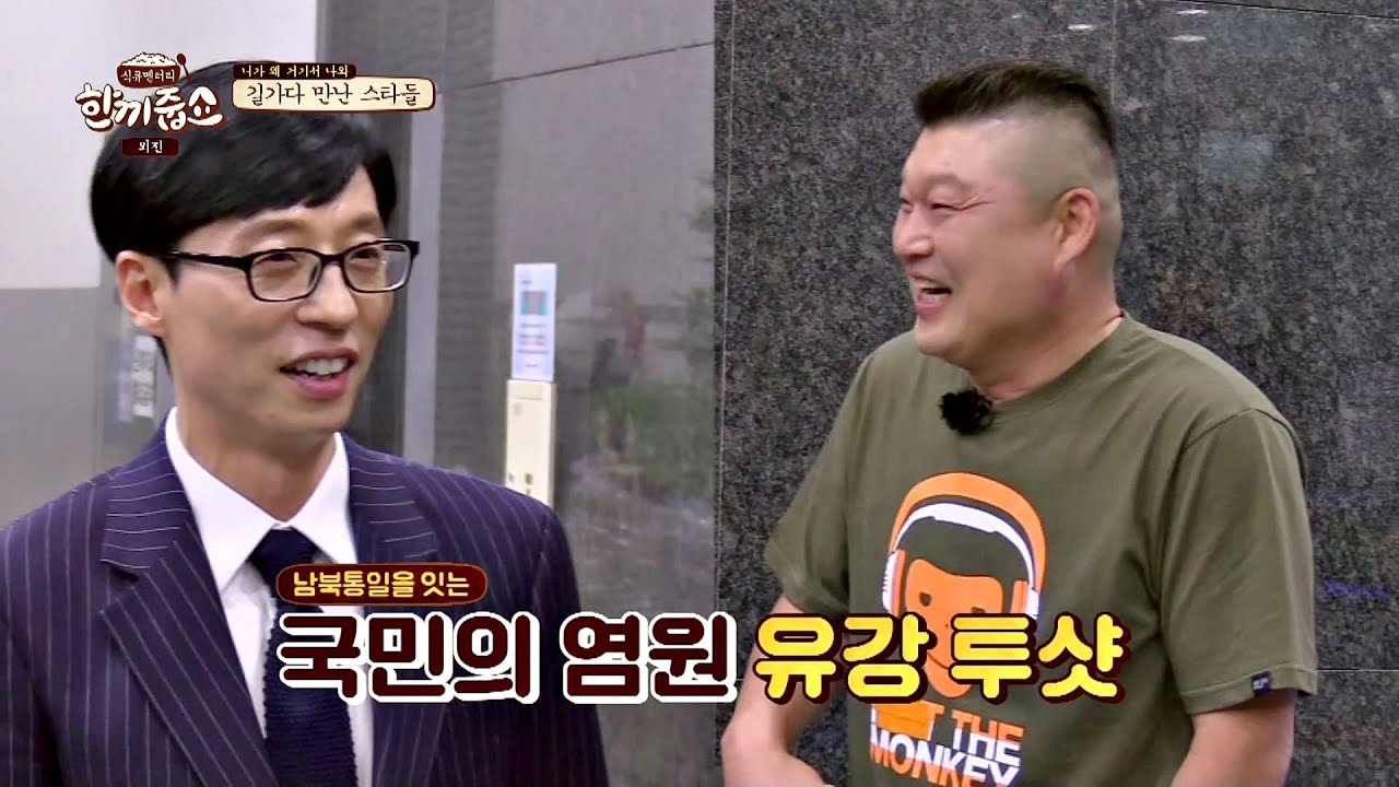 국민의 염원 '유재석(Yoo Jae-suk)&강호동(Kang ho dong)' 투 샷★ (빨리 보여주세요 Plz)〈한끼외전〉 2회