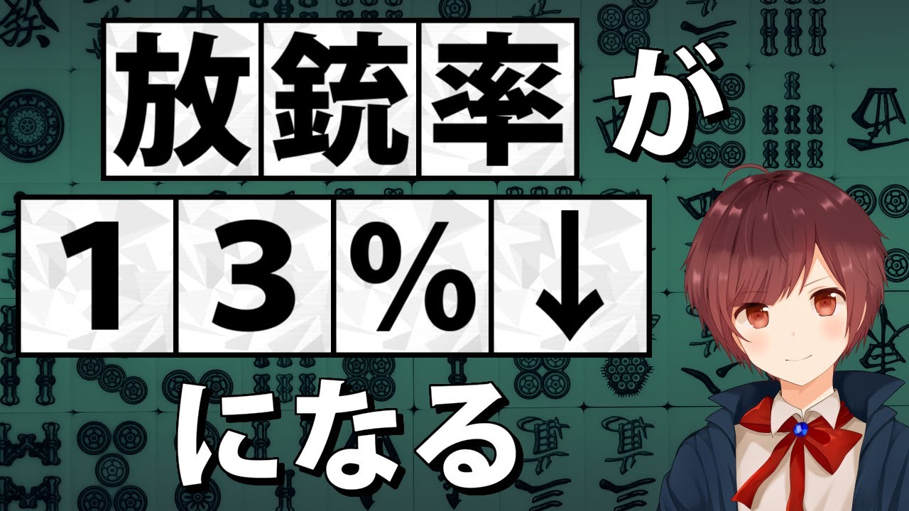 【麻雀】放銃率を１３％↓にするために重要な３つのこと
