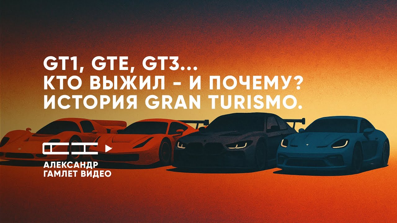 GT1, GTE, GT3 &mdash; кто выжил и почему? Вся история Gran Turismo в одном видео