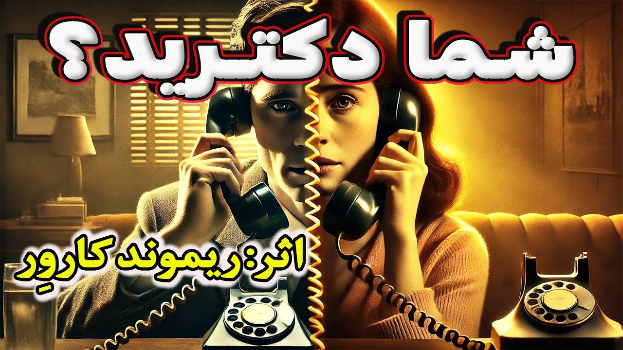 شما دکترید؟ | داستانی از سرگشتگی و تنهایی انسان امروز اثر نویسنده آمریکایی ریموند کارور