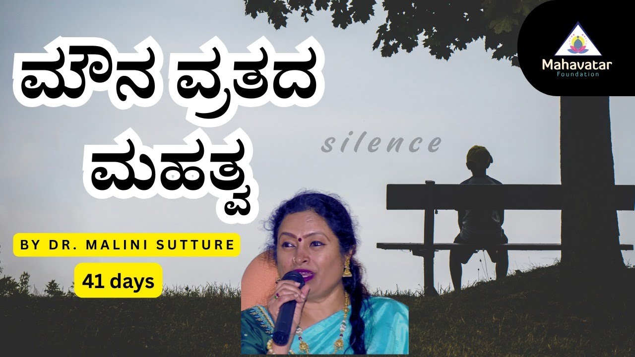 ಮೌನ ವ್ರತದ ಮಹತ್ವ ಬಗ್ಗೆ ತಿಳಿಯಿರಿ ! I ಪ್ರಶ್ನೋತ್ತರ I ಡಾ.ಮಾಲಿನಿ ಎಸ್ ಸುತ್ತೂರ್