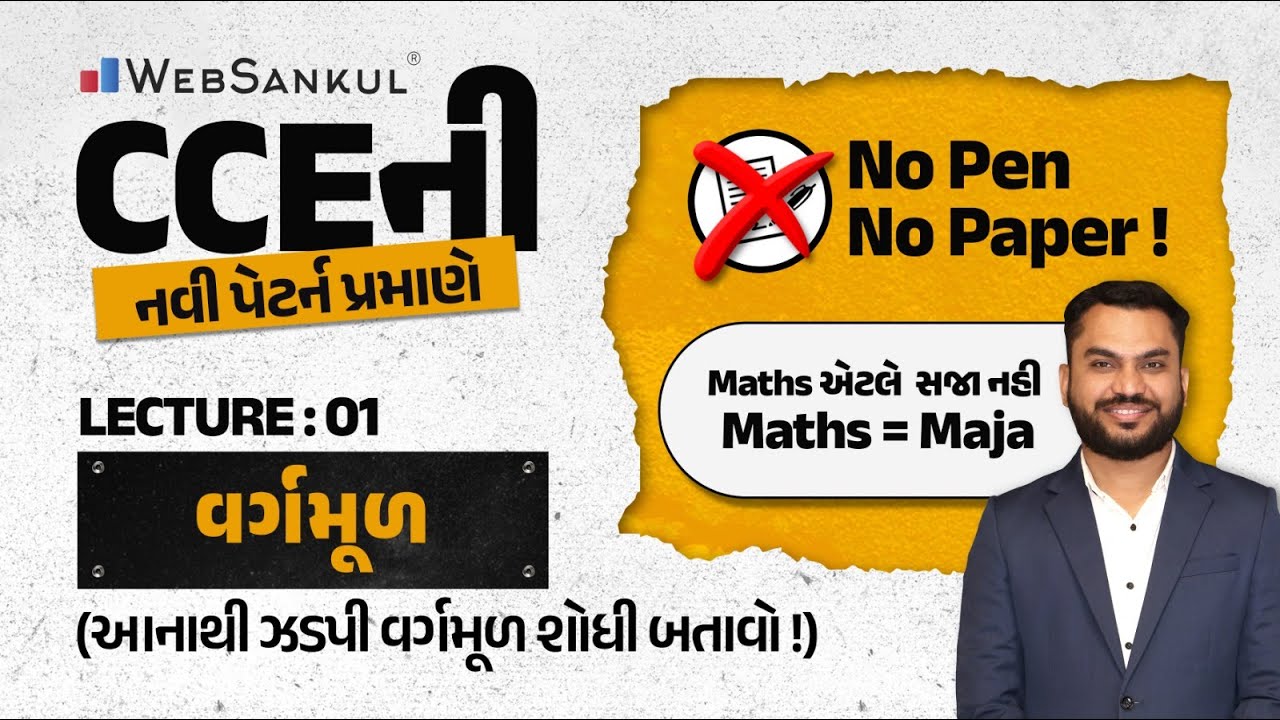 No Pen No Paper | Lecture 01 | વર્ગમૂળ | આનાથી ઝડપી વર્ગમૂળ શોધી બતાવો | Maths = Maja | WebSankul