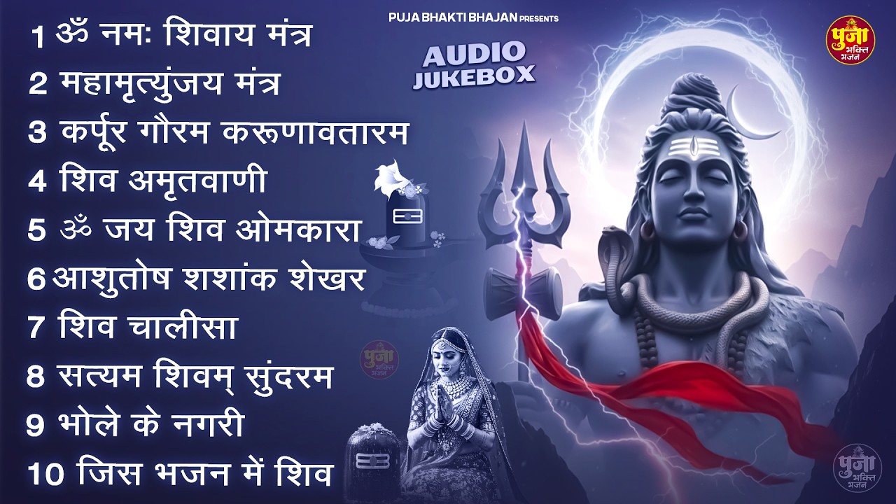 Somvaar Special Shiv Bhajan | Bhagvaan Shiv Bhajan | सोमवार स्पेशल शिव भजन | शिव भक्ति गीत #shiva