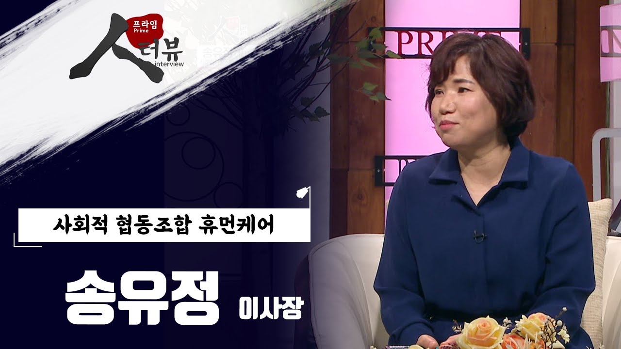 돌봄서비스 분야, 전국 최초의 사회적협동조합 휴먼케어 송유정 이사장