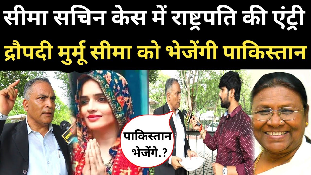 सीमा सचिन केस ने अब राष्ट्रपति की एंट्री वकील एपी सिंह ने लिख डाला 150 पेज का याचिका! Seema Sachin
