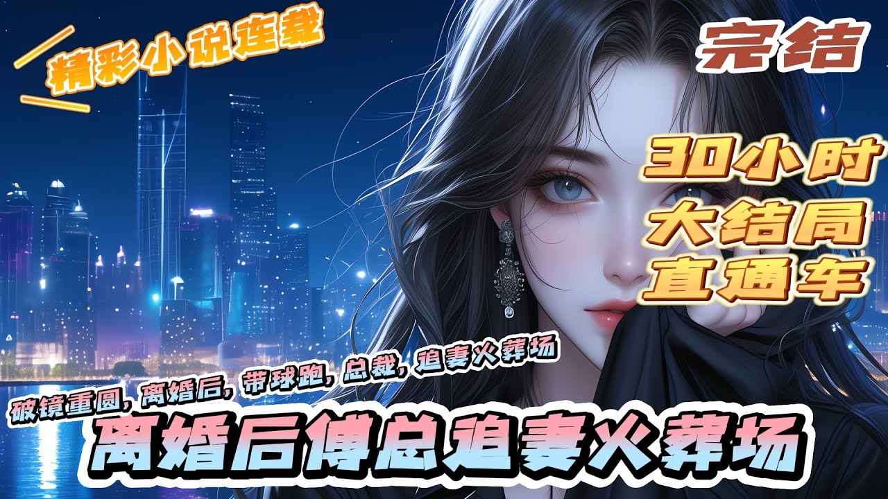 【完结】《离婚后傅总追妻火葬场》结婚三年，陆惜晚怀着傅司爵的孩子被绑架，绑匪打过去电话后，换来一句冷冰冰的“随便”！她终于彻底死了心……｜#离婚后#闪婚#先婚后爱#甜宠#总裁#夫人