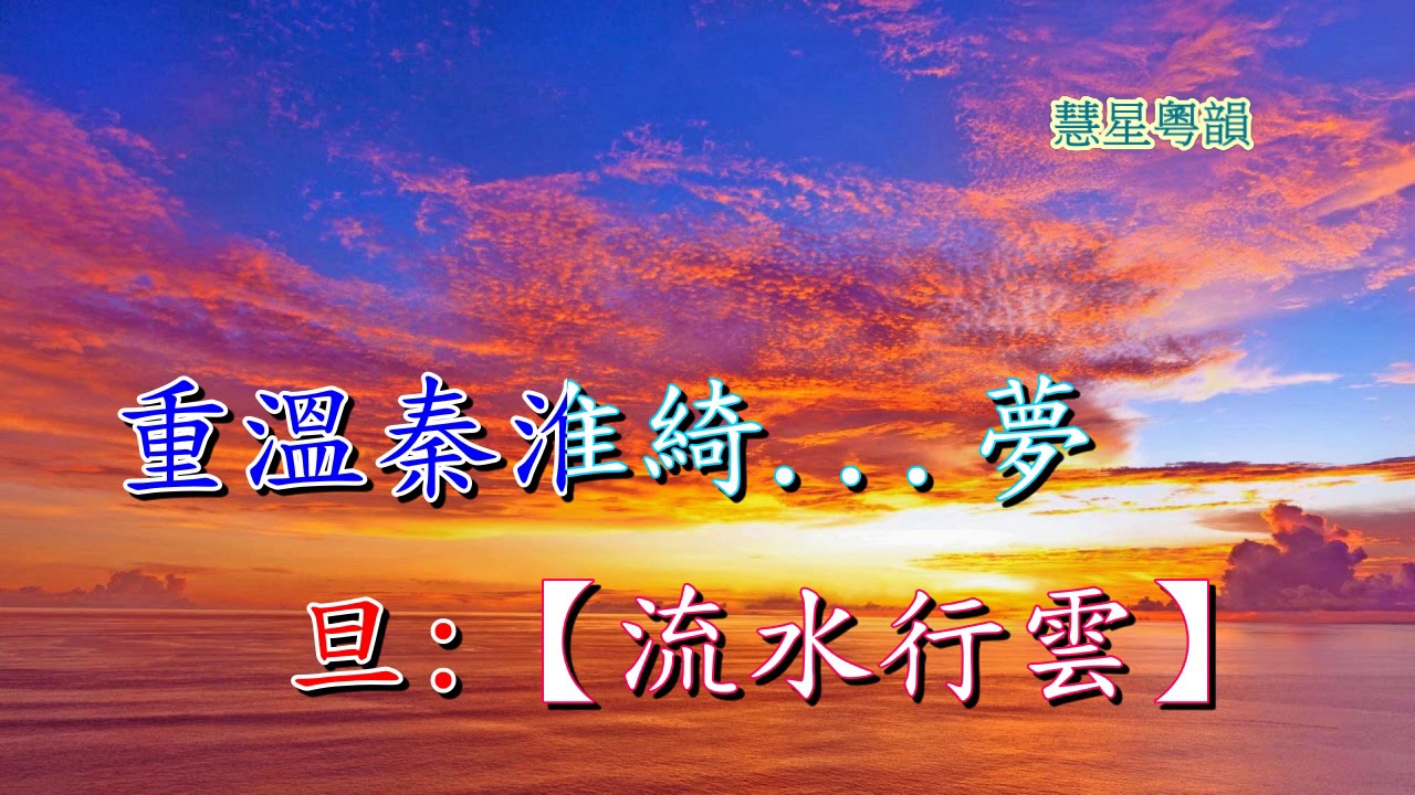 殘 陽 綺 夢     蔣 文 端  葉 幼 琪